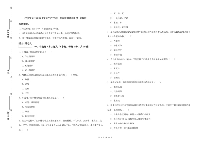 注册安全工程师《安全生产技术》自我检测试题B卷 附解析.doc_第1页