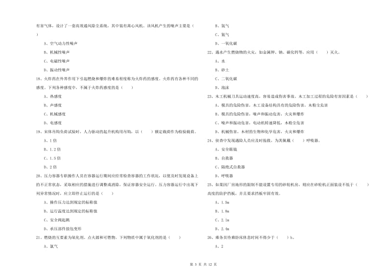 注册安全工程师《安全生产技术》自我检测试题B卷 附解析.doc_第3页