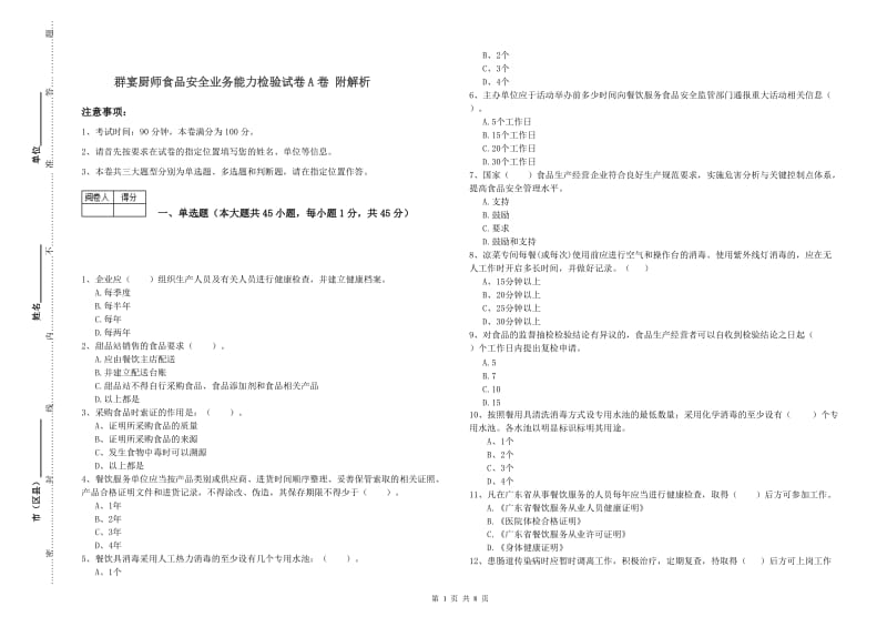 群宴厨师食品安全业务能力检验试卷A卷 附解析.doc_第1页