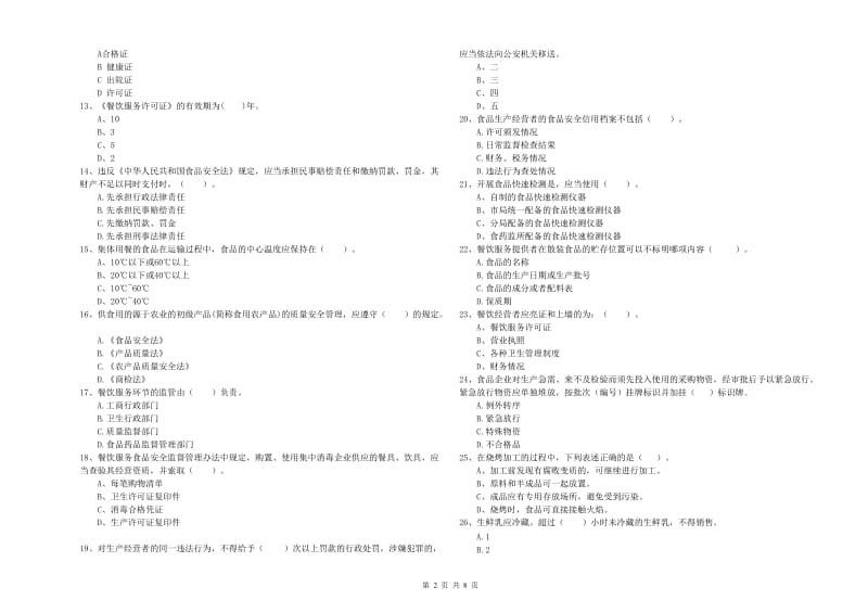 群宴厨师食品安全业务能力检验试卷A卷 附解析.doc_第2页