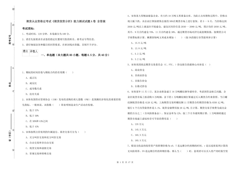 期货从业资格证考试《期货投资分析》能力测试试题A卷 含答案.doc_第1页