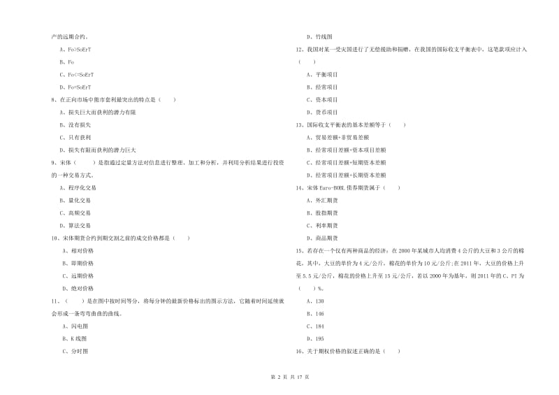 期货从业资格证考试《期货投资分析》能力测试试题A卷 含答案.doc_第2页