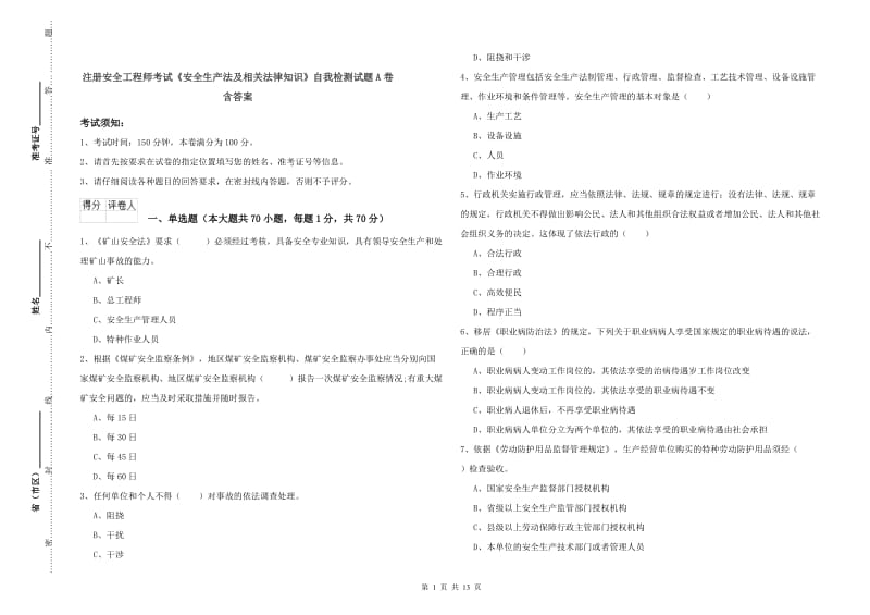 注册安全工程师考试《安全生产法及相关法律知识》自我检测试题A卷 含答案.doc_第1页