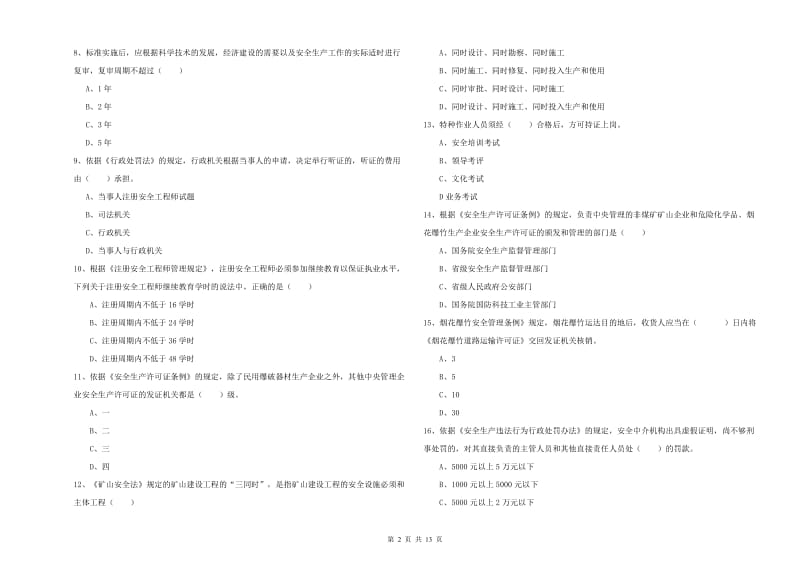 注册安全工程师考试《安全生产法及相关法律知识》自我检测试题A卷 含答案.doc_第2页