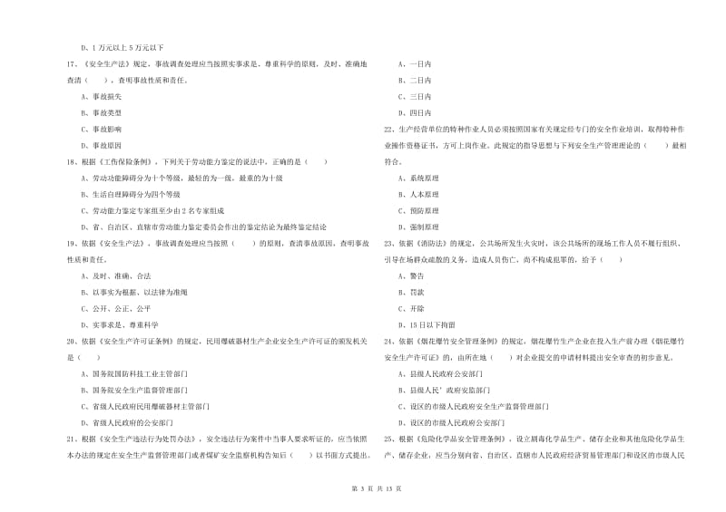 注册安全工程师考试《安全生产法及相关法律知识》自我检测试题A卷 含答案.doc_第3页