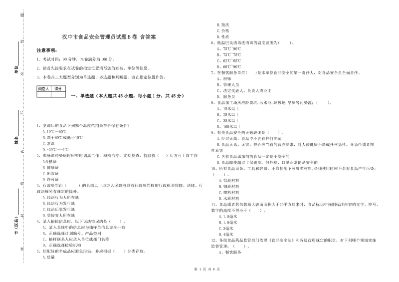 汉中市食品安全管理员试题B卷 含答案.doc_第1页