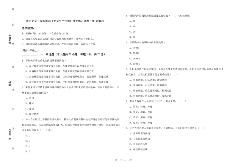 注册安全工程师考试《安全生产技术》过关练习试卷C卷 附解析.doc_第1页