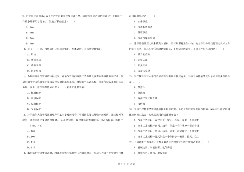 注册安全工程师考试《安全生产技术》过关练习试卷C卷 附解析.doc_第2页