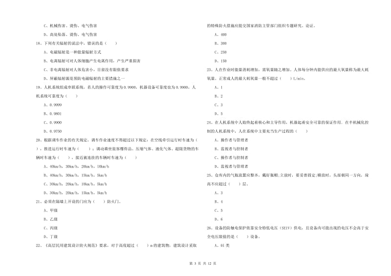 注册安全工程师考试《安全生产技术》过关练习试卷C卷 附解析.doc_第3页