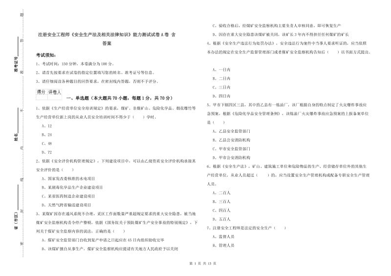 注册安全工程师《安全生产法及相关法律知识》能力测试试卷A卷 含答案.doc_第1页