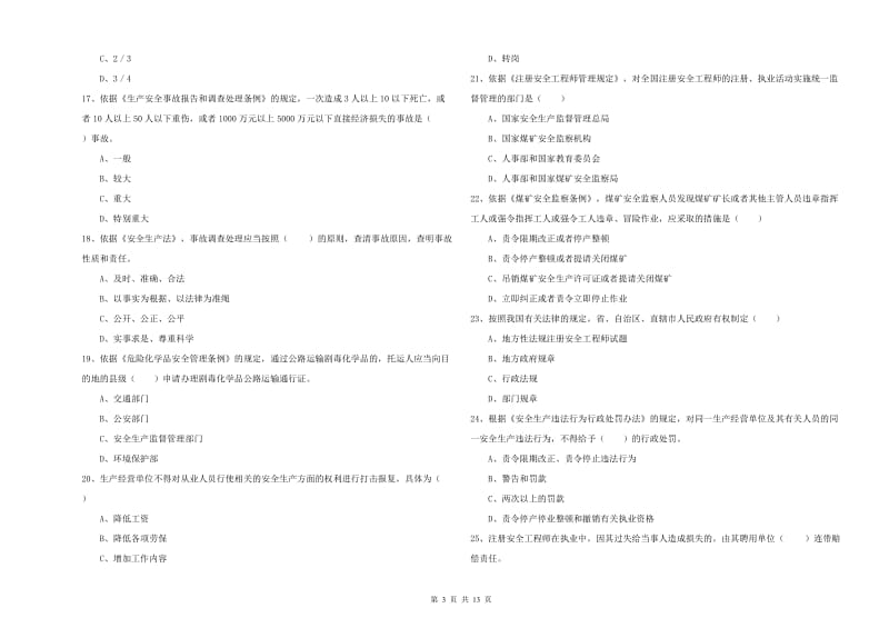 注册安全工程师《安全生产法及相关法律知识》能力测试试卷A卷 含答案.doc_第3页