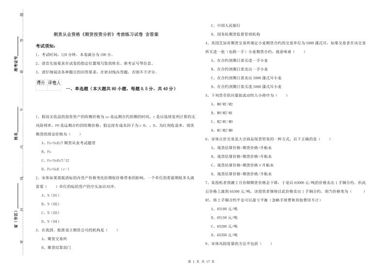 期货从业资格《期货投资分析》考前练习试卷 含答案.doc_第1页