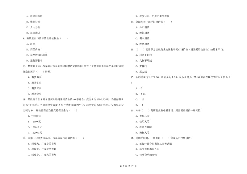 期货从业资格《期货投资分析》考前练习试卷 含答案.doc_第2页