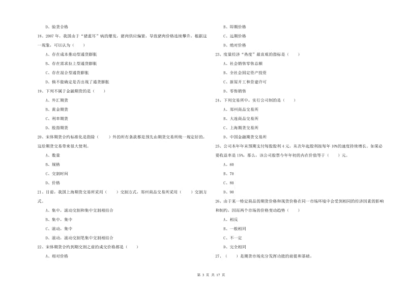 期货从业资格《期货投资分析》考前练习试卷 含答案.doc_第3页