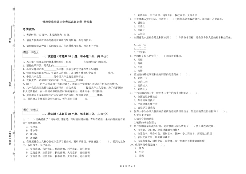 管理学院党课毕业考试试题D卷 附答案.doc_第1页