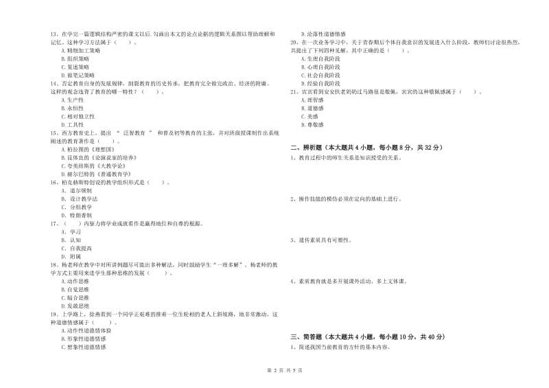 教师资格考试《教育知识与能力（中学）》真题模拟试卷B卷 附答案.doc_第2页