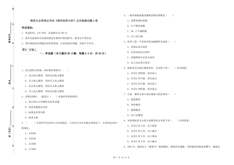 期货从业资格证考试《期货投资分析》过关检测试题A卷.doc_第1页