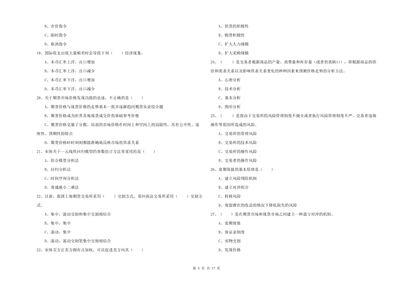 期货从业资格证考试《期货投资分析》过关检测试题A卷.doc_第3页