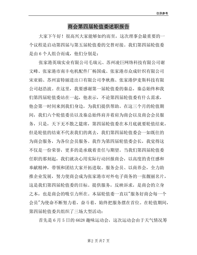 商会第四届轮值委述职报告.doc_第2页