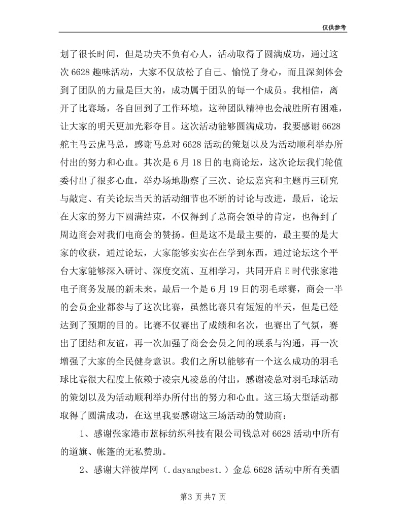 商会第四届轮值委述职报告.doc_第3页