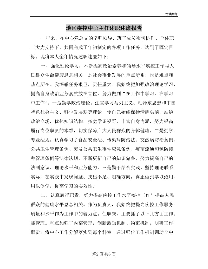 地区疾控中心主任述职述廉报告.doc_第2页