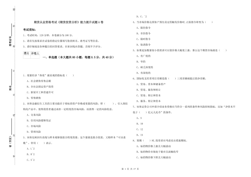 期货从业资格考试《期货投资分析》能力提升试题A卷.doc_第1页