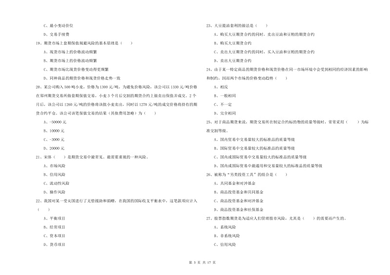 期货从业资格考试《期货投资分析》能力提升试题A卷.doc_第3页