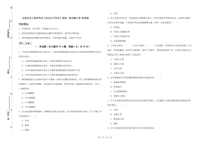 注册安全工程师考试《安全生产技术》每周一练试题B卷 附答案.doc_第1页