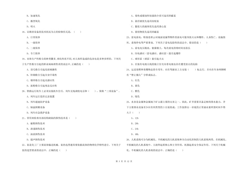 注册安全工程师考试《安全生产技术》每周一练试题B卷 附答案.doc_第3页