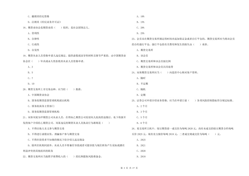 期货从业资格考试《期货基础知识》押题练习试卷C卷.doc_第3页