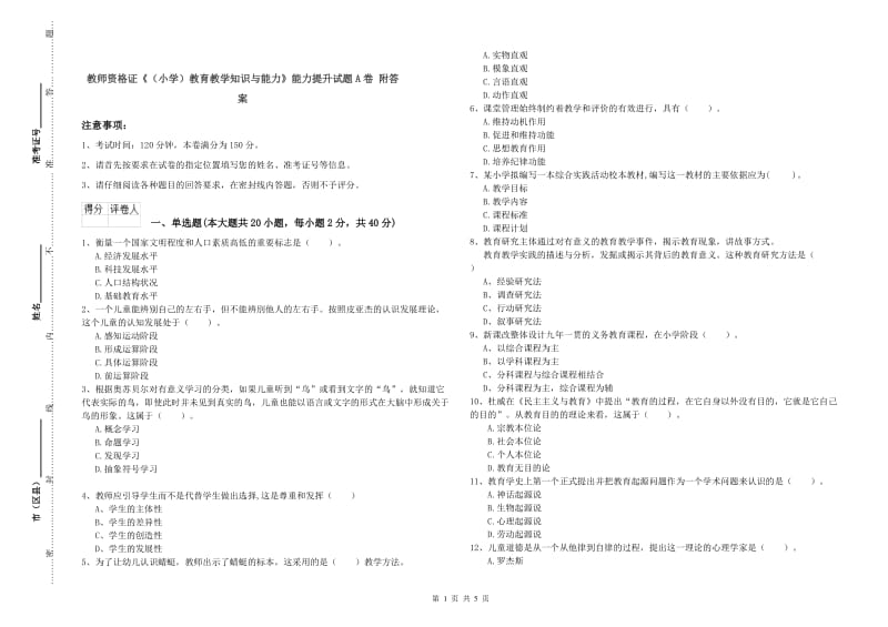 教师资格证《（小学）教育教学知识与能力》能力提升试题A卷 附答案.doc_第1页