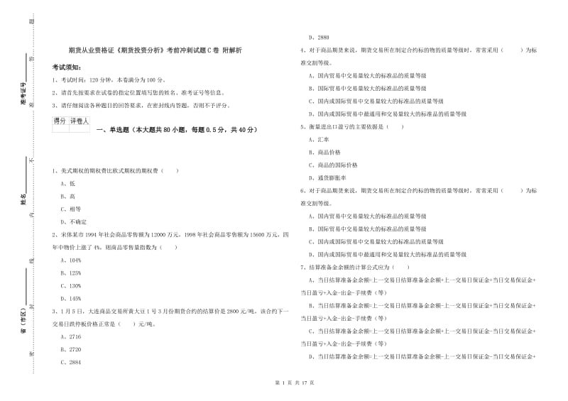 期货从业资格证《期货投资分析》考前冲刺试题C卷 附解析.doc_第1页