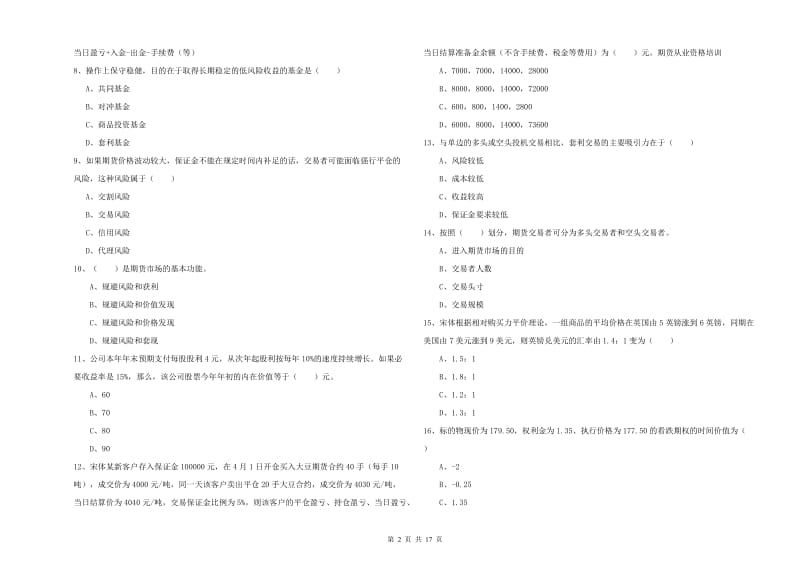 期货从业资格证《期货投资分析》考前冲刺试题C卷 附解析.doc_第2页