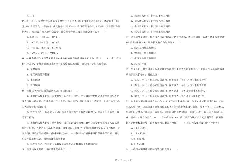 期货从业资格证《期货投资分析》考前冲刺试题C卷 附解析.doc_第3页