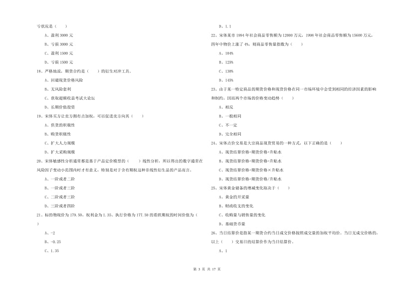 期货从业资格证《期货投资分析》综合练习试题C卷.doc_第3页