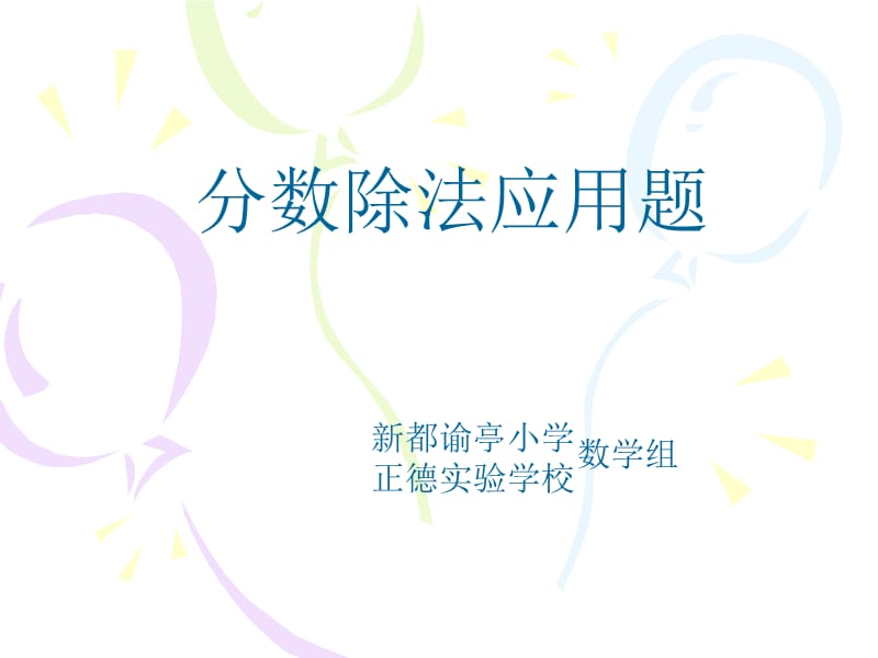 《分?jǐn)?shù)除法應(yīng)用題》PPT課件.ppt_第1頁(yè)