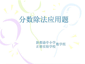 《分?jǐn)?shù)除法應(yīng)用題》PPT課件.ppt