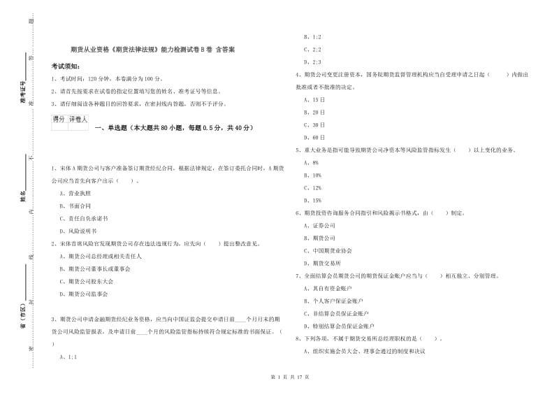 期货从业资格《期货法律法规》能力检测试卷B卷 含答案.doc_第1页