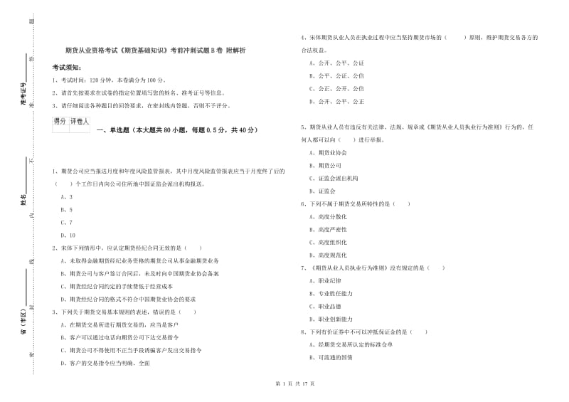 期货从业资格考试《期货基础知识》考前冲刺试题B卷 附解析.doc_第1页