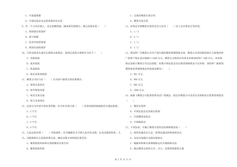 期货从业资格考试《期货基础知识》考前冲刺试题B卷 附解析.doc_第2页