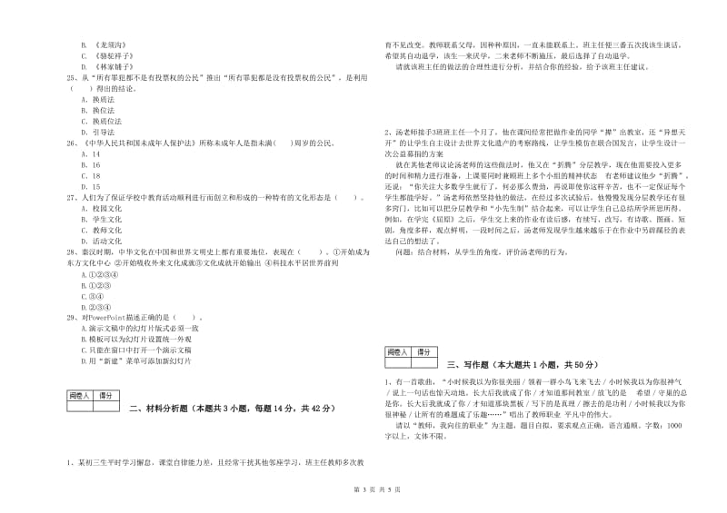 教师资格证《（中学）综合素质》题库综合试卷 附解析.doc_第3页