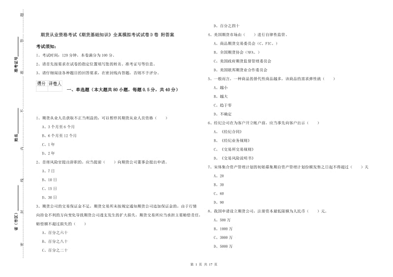 期货从业资格考试《期货基础知识》全真模拟考试试卷D卷 附答案.doc_第1页