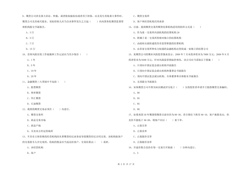 期货从业资格考试《期货基础知识》全真模拟考试试卷D卷 附答案.doc_第2页