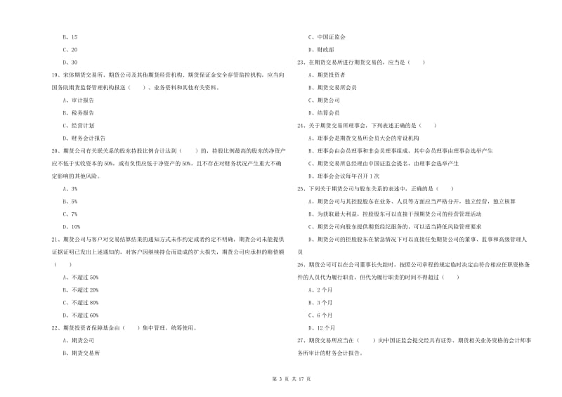 期货从业资格考试《期货基础知识》全真模拟考试试卷D卷 附答案.doc_第3页