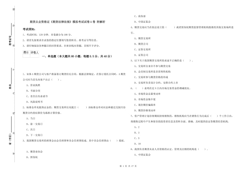 期货从业资格证《期货法律法规》模拟考试试卷A卷 附解析.doc_第1页