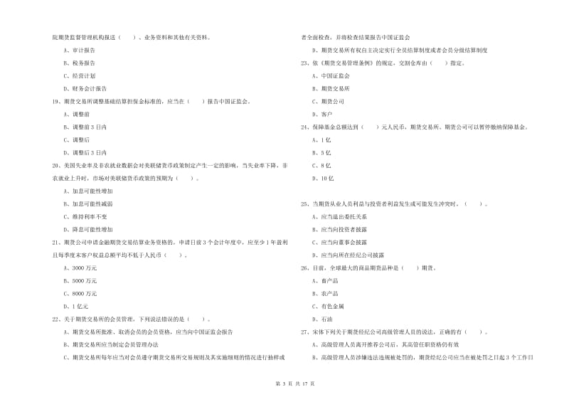 期货从业资格证《期货法律法规》模拟考试试卷A卷 附解析.doc_第3页