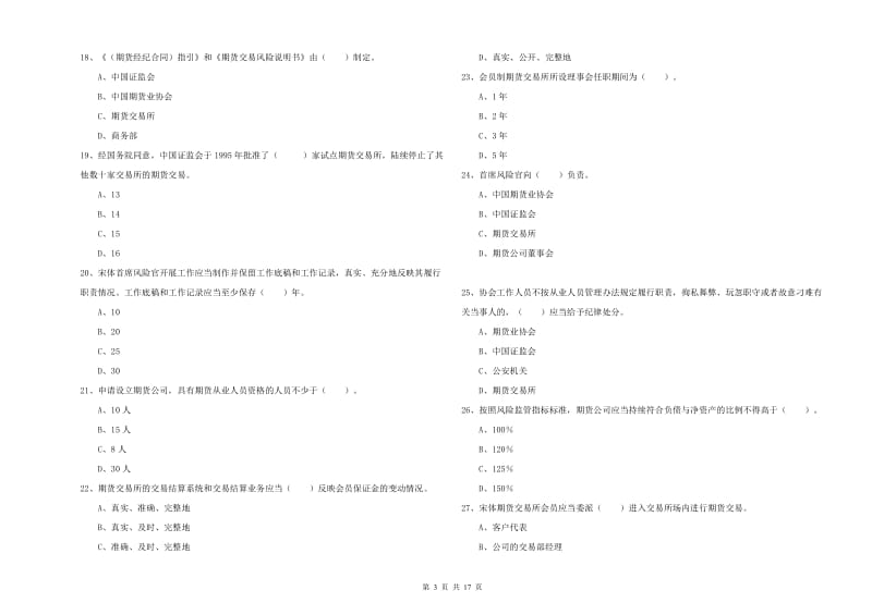 期货从业资格证《期货法律法规》自我检测试卷C卷.doc_第3页