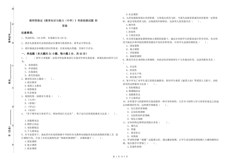 教师资格证《教育知识与能力（中学）》考前检测试题 附答案.doc_第1页