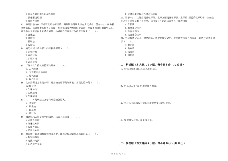 教师资格证《教育知识与能力（中学）》考前检测试题 附答案.doc_第2页