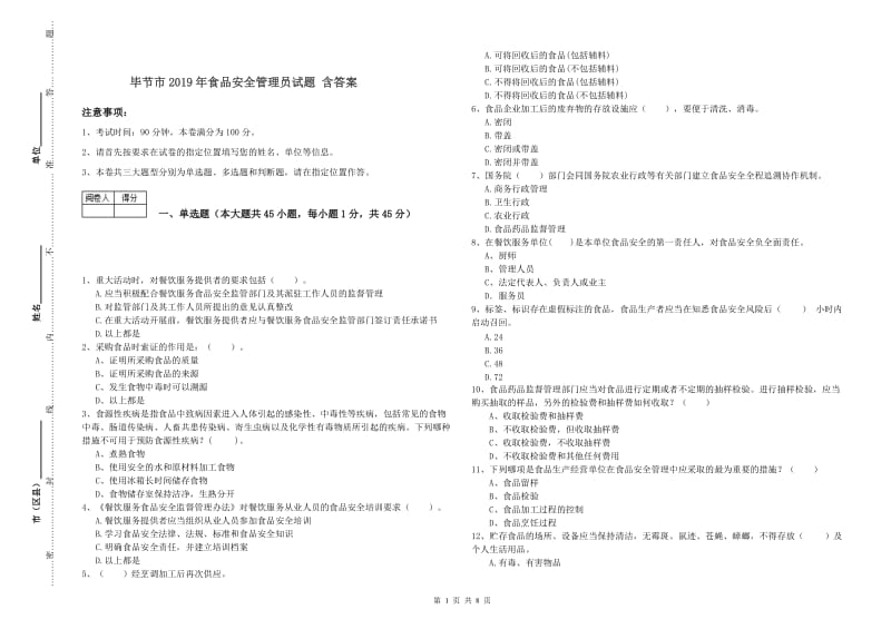 毕节市2019年食品安全管理员试题 含答案.doc_第1页